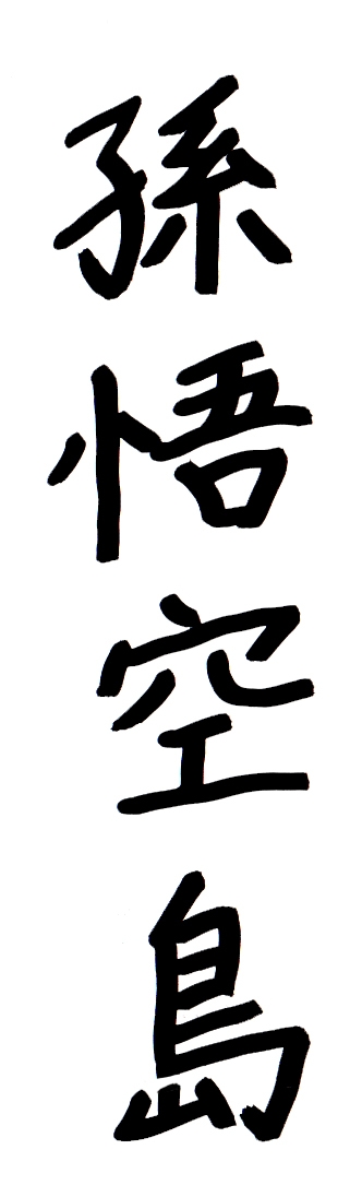 Creation of SON GOKU TOU!: Step 26
